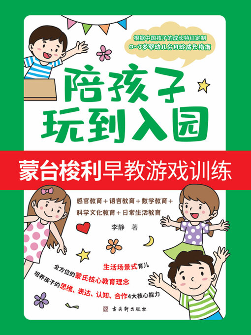 Cover image for 陪孩子玩到入园